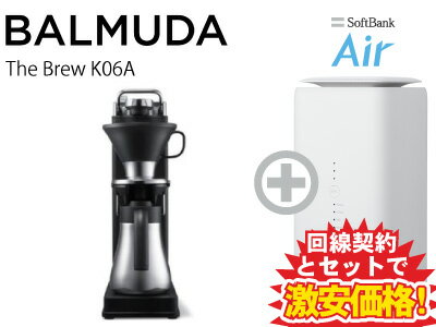 新CP！BALMUDA The Brew K06A 本体 + SoftBank Air ソフトバンクエアー セット balmuda おしゃれ オープンドリップ式コーヒーメーカー 円錐型ドリッパー MAX3杯