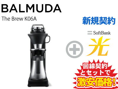 【新規契約】BALMUDA The Brew K06A 本体 + SoftBank 光 セットbalmuda おしゃれ オープンドリップ式コーヒーメーカー 円錐型ドリッパー MAX3杯