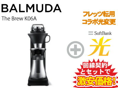 【転用/事業者変更】BALMUDA The Brew K06A 本体 + SoftBank 光 セットbalmuda おしゃれ オープンドリップ式コーヒーメーカー 円錐型ドリッパー MAX3杯