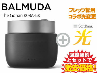 【転用/事業者変更】BALMUDA 炊飯器 3合炊き 蒸気炊飯器 二重釜 ふっくら おいしいご飯 おしゃれ キッチン家電 結婚祝い ギフト K08A-BK [ブラック] 本体 + SoftBank 光 セット