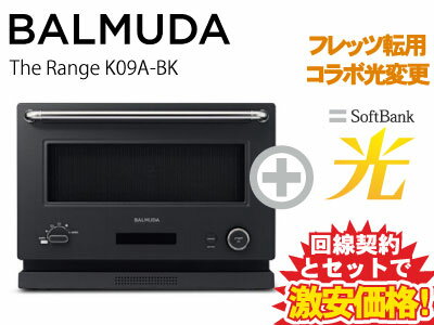 【転用/事業者変更】BALMUDA 電子レンジ オーブンレンジ 20L The Range K09A-BK [ブラック] 本体 + SoftBank 光 セット おしゃれ 調理 簡単操作 新品 おすすめ