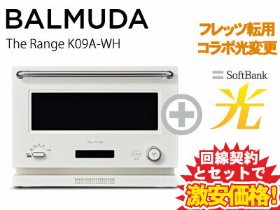 【転用/事業者変更】BALMUDA 電子レンジ オーブンレンジ 20L The Range K09A-WH [ホワイト] 本体 + SoftBank 光 セット balmuda おしゃれ 調理 簡単操作 新品 おすすめ