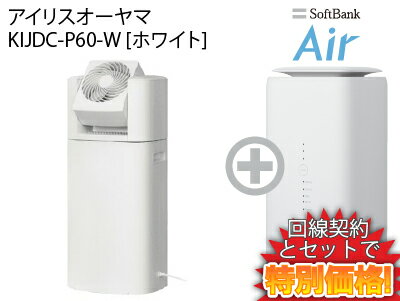 新CP！アイリスオーヤマ 衣類乾燥除湿機 KIJDC-P60-W [ホワイト]本体 + SoftBank Air ソフトバンクエアー セット 美しい デザイン デシカント(ゼオライト)式 サーキュレーター付き 乾燥機 除湿器