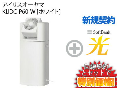 【新規契約】アイリスオーヤマ 衣類乾燥除湿機 KIJDC-P60-W [ホワイト]本体 + SoftBank 光 セット 美しい デザイン サーキュレーター付き 乾燥機 除湿器