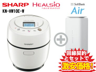 口座振替可！最大12ヵ月3,800円(税抜)！SHARP シャープ ヘルシオ ホットクック KN-HW10E-W [ホワイト系] 本体 + SoftBank Air ソフトバンクエアー セット【C】送料無料 新品 無水自動調理 1.0L AI家電 無線LAN 新生活