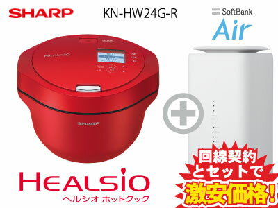 新CP！SHARP ヘルシオ ホットクック KN-HW24G-R [レッド系] 本体 + SoftBank Air ソフトバンクエアー セット【B】送料無料 新品 水無し自動調理 鍋 2.4L AI家電 無線LAN 小世帯ファミリー 時短 おすすめ