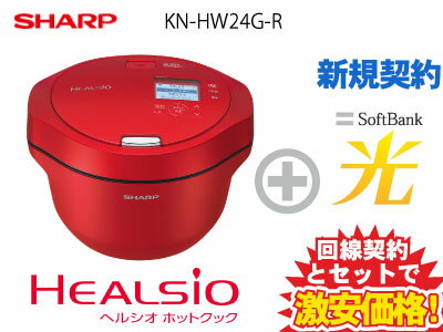 【新規契約】SHARP ヘルシオ ホットクック KN-HW24G-R [レッド系] 本体 + SoftBank 光 セット【B】送料無料 新品 水無し自動調理 鍋 2.4L AI家電 無線LAN 小世帯ファミリー 時短 おすすめ