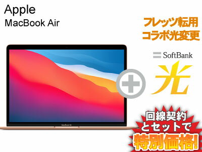 【転用/事業者変更】MacBook Air Retina マックブックエアー 13.3インチ 256GB 13.3 MGND3J/A [ゴールド] (2020年モデル) 本体 + SoftBank 光 セット【Apple ノートパソコン ノートPC】送料無料 新品 SSD