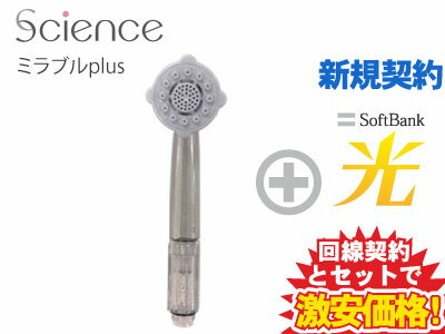 【新規契約】Science シャワーヘッド ミラブルプラス Mirable plus 本体 + SoftBank 光 セット 送料無料 新品 シャワーヘッド 節水 水流 うるおい 美容家電 ファインバブル お風呂用品 バスグッズ