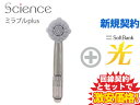 【新規契約】Science シャワーヘッド ミラブルプラス Mirable plus 本体 + SoftBank 光 セット 送料無料 新品 シャワーヘッド 節水 水流 うるおい 美容家電 ファインバブル お風呂用品 バスグッズ