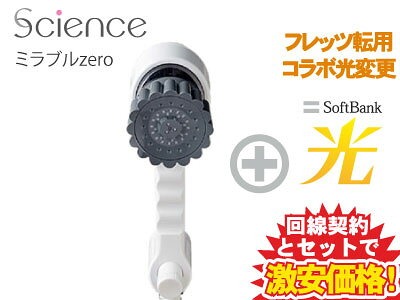 【転用/事業者変更】Science シャワーヘッド ミラブルゼロ Mirable zero 本体 + SoftBank 光 送料無料 新品 シャワーヘッド 節水 水流 うるおい 美容家電 ファインバブル お風呂用品 バスグッズ