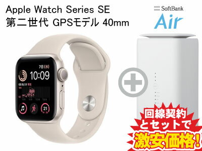 新CP！Apple Watch SE 第2世代 GPSモデル 40mm MNJP3J/A [スターライトスポーツバンド] 本体 + SoftBank Air ソフトバンクエアー セット 送料無料 新品 WiFi