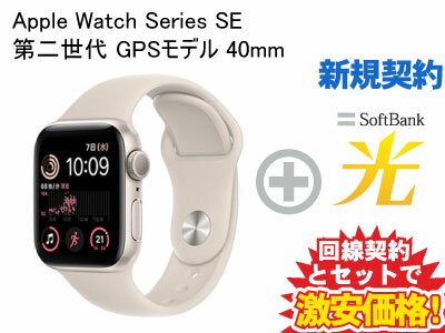 【新規契約】Apple Watch SE 第2世代 GPSモデル 40mm MNJP3J/A [スターライトスポーツバンド]本体 + SoftBank 光 セット 送料無料 新品 WiFi