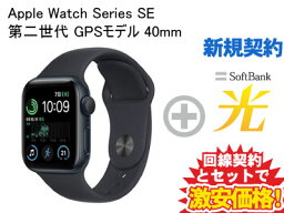 2/26までの特別特価！【新規契約】Apple Watch SE 第2世代 GPSモデル 40mm MNJT3J/A [ミッドナイトスポーツバンド]本体 + SoftBank 光 ソフトバンク光 セット 送料無料 新品 WiFi