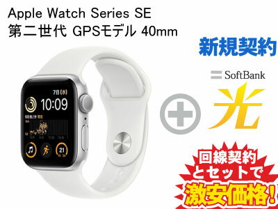 【新規契約】Apple Watch SE 第2世代 GPSモデル 40mm MNJV3J/A [シルバー/ホワイトスポーツバンド]本体 + SoftBank 光 セット 送料無料 新品 WiFi