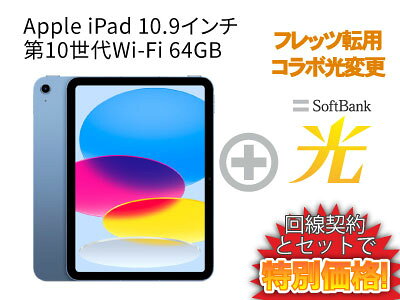 【転用/事業者変更】iPad 第10世代 64GB 2022年秋モデル 10.9インチ Wi-Fi MPQ13J/A [ブルー] + SoftBank 光 セット【Apple iPad 2022アイパッド】送料無料 新品 WiFi