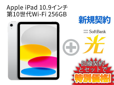 【新規契約】iPad 第10世代 256GB 2022年秋モデル 10.9インチ Wi-Fi MPQ83J/A [シルバー] + SoftBank 光 セット【Apple iPad 2022 アイパッド】送料無料 新品 WiFi