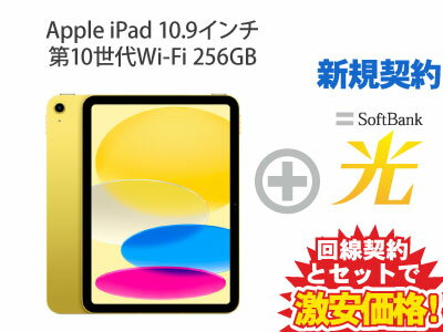 【新規契約】iPad 第10世代 256GB 2022年秋モデル 10.9インチ Wi-Fi MPQA3J/A [イエロー] + SoftBank 光 セット【Apple iPad 2022 アイパッド】送料無料 新品 WiFi