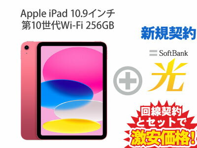 【新規契約】iPad 第10世代 256GB 2022年秋モデル 10.9インチ Wi-Fi MPQC3J/A [ピンク] + SoftBank 光 セット【Apple iPad 2022 アイパッド】送料無料 新品 WiFi