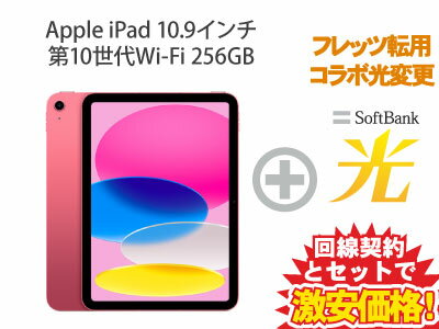 【転用/事業者変更】iPad 第10世代 256GB 2022年秋モデル 10.9インチ Wi-Fi MPQC3J/A [ピンク] + SoftBank 光 セット【Apple iPad 2022アイパッド】送料無料 新品 WiFi