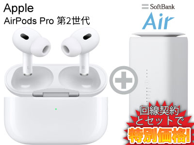 新CP！AirPods Pro 第2世代 MQD83J/A 本体 + SoftBank Air ソフトバンクエアー セット Apple ワイヤレス イヤホン アクセサリ 送料無料 新品 WiFi エアポッツ Air Podsのサムネイル