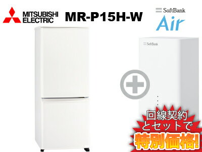 新CP！三菱電機 冷蔵庫 146リットル 146L 2ドア 右開き MR-P15H-W [マットホワイト] 本体 + SoftBank Air ソフトバンクエアー セット 送料無料 新品 インターネット対応 WiFi 大容量ドアポケット ドア開閉