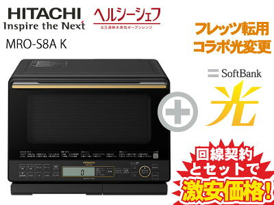 【転用/事業者変更】NTT系光利用中なら工事不要切替簡単！日立 電子レンジ オーブンレンジ 31L ヘルシーシェフ MRO-S8A(K) [ブラック]本体 + SoftBank 光 セット ヘルシーメニュー 調理 簡単操作 新品 wifi おすすめ 加熱水蒸気オーブンレンジ あたため