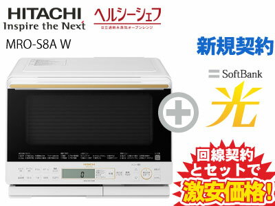 【新規契約】日立 電子レンジ オーブンレンジ 31L ヘルシーシェフ MRO-S8A(W) [ホワイト]本体 + SoftBank 光 セット ヘルシーメニュー 調理 簡単操作 新品 wifi おすすめ 加熱水蒸気オーブンレンジ あたため