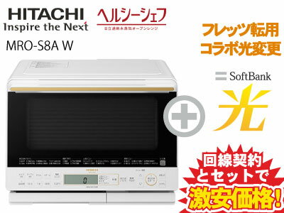 【転用/事業者変更】NTT系光利用中なら工事不要切替簡単！日立 電子レンジ オーブンレンジ 31L  ...