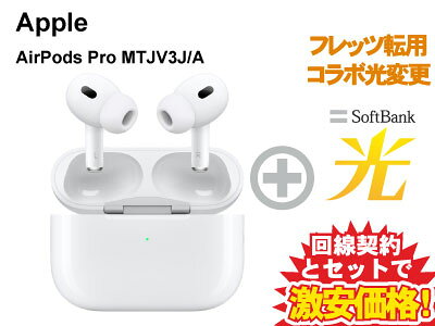 【転用/事業者変更】AirPods Pro 第2世代 MTJV3J/A MagSafe充電ケース(USB-C)付き 本体 + SoftBank 光 セット Apple ワイヤレス イヤホン アクセサリ セット送料無料 新品 WiFi エアポッツプロ エアポッツ Air Pods