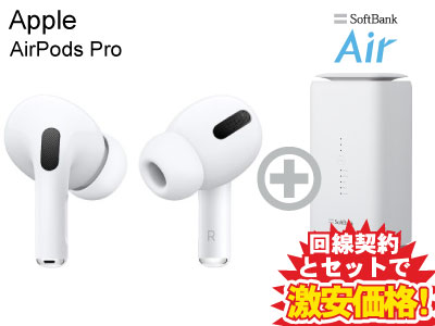 使い放題上限無し！工事不要！12ヵ月間3,800円！AirPods Pro MWP22J/A エアポッツ プロ + SoftBank Air ソフトバンクエアー セット【Apple アップル ワイヤレス イヤホン】 ワイヤレス イヤホン アクセサリ セット送料無料 新品 WiFi SSD