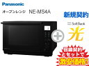 【新規契約】Panasonic 電子レンジ オーブンレンジ 26L NE-MS4A ブラック 本体 + SoftBank 光 セット オーブンレンジ 調理 簡単操作 新品 wifi おすすめ