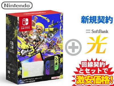 【新規契約】Nintendo Switch（有機ELモデル） スプラトゥーン3エディション 本体 新品 + SoftBank 光 セット HEG-S-KCAAA 4902370549706