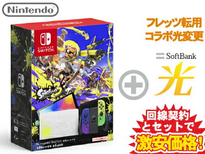 【転用/事業者変更】Nintendo Switch（有機ELモデル） スプラトゥーン3エディション 本体 新品 + SoftBank 光 セット 送料無料 HEG-S-KCAAA 4902370549706