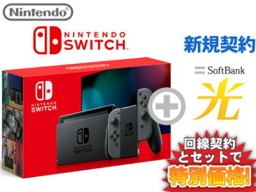 【新規契約】5/10まで！工事費実質無料！ニンテンドースイッチ 本体 [グレー] Nintendo Switch (バッテリー強化新モデル) + SoftBank 光 ソフトバンク光 セット 任天堂 スイッチ 送料無料 新品