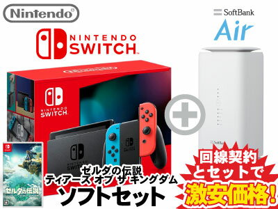新CP！Nintendo Switch 本体 [ネオンブルー/ネオンレッド] 新品 + ゼルダの伝説 ティアーズ オブ ザ キングダム + SoftBank Air ソフトバンクエアー セット 新パッケージ HAD-S-KABAH 4902370550733