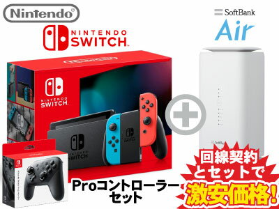 新CP！Nintendo Switch 本体 [ネオンブルー/ネオンレッド] 新品 + Nintendo Switch Proコントローラー + SoftBank Air ソフトバンクエアー セット 新パッケージ HAD-S-KABAH 4902370550733 純正 プロコン
