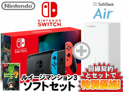 新CP！ニンテンドースイッチ 本体 [ネオンブルー/ネオンレッド] Nintendo Switch (バッテリー強化新モデル) + ルイージマンション3 + SoftBank Air ソフトバンクエアー セット 任天堂 スイッチ 送料無料 新品