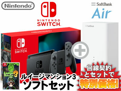 新CP！ニンテンドースイッチ 本体 [グレー] Nintendo Switch (バッテリー強化新モデル) + ルイージマンション3 + SoftBank Air ソフトバンクエアー セット 任天堂 スイッチ 送料無料 新品 WiFi