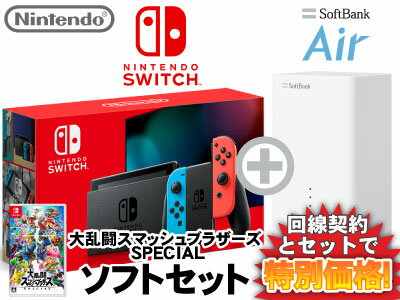 新CP！ニンテンドースイッチ 本体 [ネオンブルー/ネオンレッド] Nintendo Switch (バッテリー強化新モデル) + 大乱闘スマッシュブラザーズ SPECIAL + SoftBank Air ソフトバンクエアー セット 任天堂 スイッチ 新品