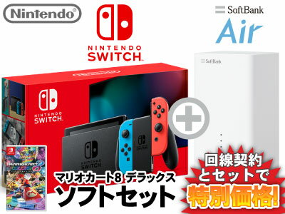 新CP！ニンテンドースイッチ 本体 [ネオンブルー/ネオンレッド] Nintendo Switch (バッテリー強化新モデル) + マリオカート8 デラックス + SoftBank Air ソフトバンクエアー セット 任天堂 スイッチ 送料無料 新品