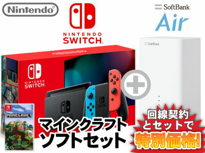 新CP！ニンテンドースイッチ 本体 [ネオンブルー/ネオンレッド] Nintendo Switch (バッテリー強化新モデル) + Minecraft + SoftBank Air ソフトバンクエアー セット 任天堂 スイッチ 送料無料 新品のサムネイル