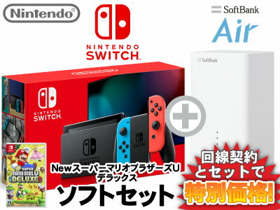 新CP！ニンテンドースイッチ 本体 [ネオンブルー/ネオンレッド] Nintendo Switch (バッテリー強化新モデル) + New スーパーマリオブラザーズ U デラックス + SoftBank Air ソフトバンクエアー セット 任天堂 スイッチ 新品