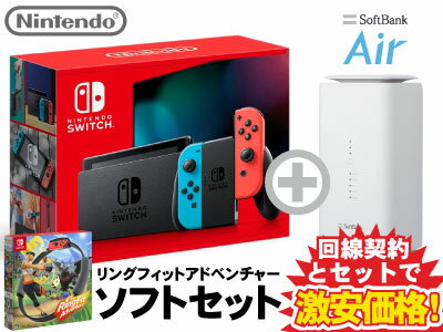 新CP！ニンテンドースイッチ 本体 [ネオンブルー/ネオンレッド] Nintendo Switch (バッテリー強化新モデル) + リングフィット アドベンチャー + SoftBank Air ソフトバンクエアー セット 任天堂 スイッチ 送料無料 新品