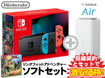 ニンテンドースイッチ 本体 [ネオンブルー/ネオンレッド] Nintendo Switch (バッテリー強化新モデル) + リングフィット アドベンチャー + SoftBank Air ソフトバンクエアー セット 任天堂 スイッチ 送料無料 新品