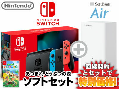 ニンテンドースイッチ 本体 [ネオンブルー/ネオンレッド] Nintendo Switch (バッテリー強化新モデル) + あつまれ どうぶつの森 + SoftBank Air ソフトバンクエアー セット 任天堂 スイッチ 送料無料 新品 あつもり どう森