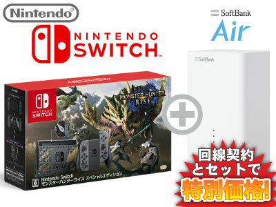 ニンテンドースイッチ 本体 新品 モンスターハンターライズ スペシャルエディション Nintendo Switch + SoftBank Air ソフトバンクエアー セット 【任天堂スイッチ 任天堂 スイッチ】送料無料 WiFi モンハンライズ