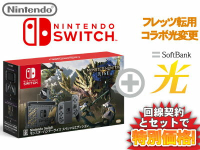 【フレッツ転用/コラボ光変更】ニンテンドースイッチ 本体 新品 モンスターハンターライズ スペシャルエディション Nintendo Switch + SoftBank 光 ソフトバンク光 セット 【任天堂スイッチ NintendoSwitch】送料無料 WiFi モンハンライズ