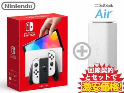 新CP！Nintendo Switch（有機ELモデル） Joy-Con(L)/(R) ホワイト 本体 新品 + SoftBank Air ソフトバンクエアー セット wifi HEG-S-KAAAA 4902370548495