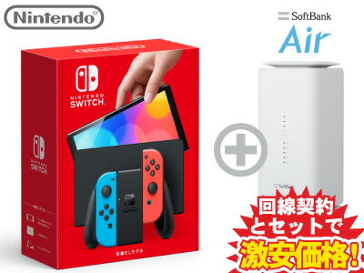 新CP！Nintendo Switch（有機ELモデル） Joy-Con(L) ネオンブルー/(R) ネオンレッド 本体 新品 + SoftBank Air ソフトバンクエアー セット wifi HEG-S-KABAA 4902370548501